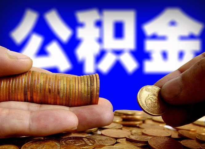 莱阳急用钱公积金怎么提现（急用钱公积金怎么提现手续费）